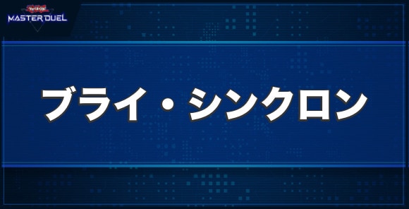 ブライ・シンクロンの入手方法と収録パック