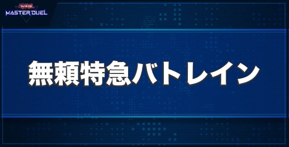 無頼特急バトレインの入手方法と収録パック