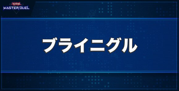 ブライニグルの入手方法と収録パック