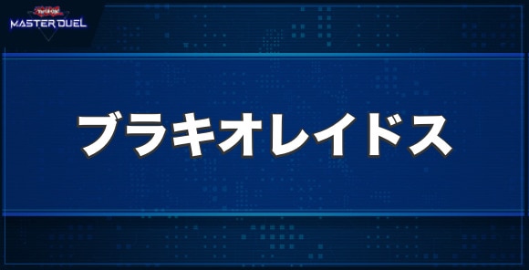 ブラキオレイドスの入手方法と収録パック