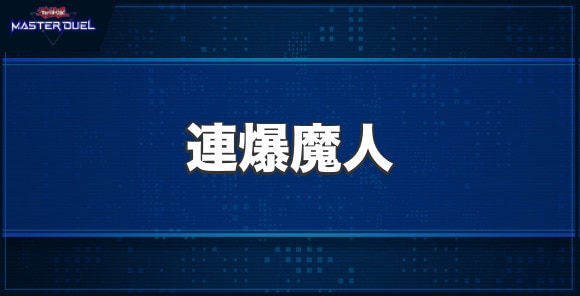 連爆魔人の入手方法と収録パック