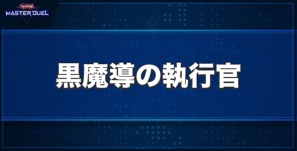 マスターデュエル】黒魔導の執行官の入手方法と収録パック【遊戯王