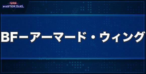 BF－アーマード・ウィングの入手方法と収録パック