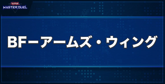 BF－アームズ・ウィングの入手方法と収録パック