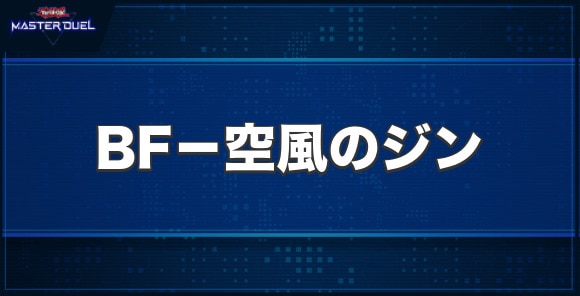 BF－空風のジンの入手方法と収録パック