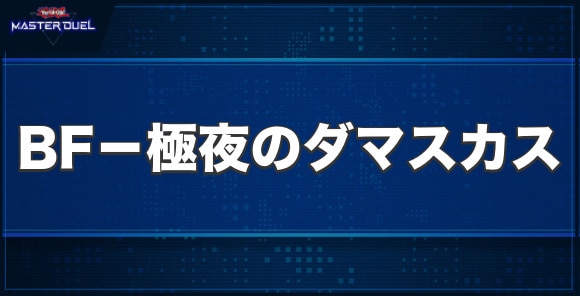 BF－極夜のダマスカスの入手方法と収録パック