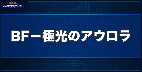 BF－極光のアウロラの入手方法と収録パック