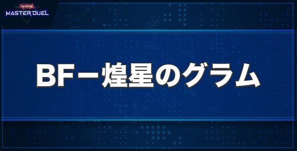 BF－煌星のグラムの入手方法と収録パック