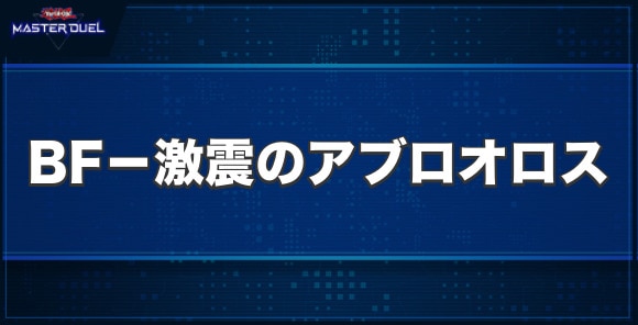 BF－激震のアブロオロスの入手方法と収録パック