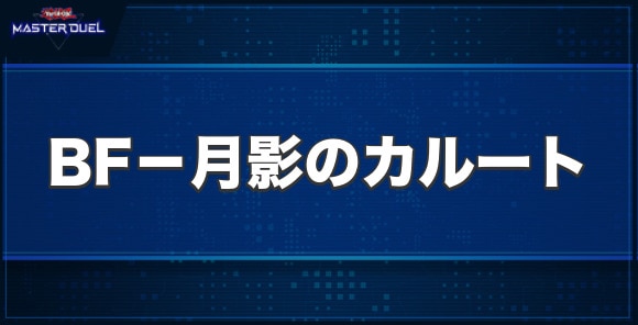 BF－月影のカルートの入手方法と収録パック