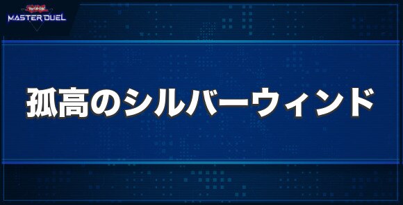 マスターデュエル】BF－孤高のシルバー・ウィンドの入手方法と収録