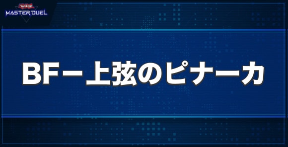 BF－上弦のピナーカの入手方法と収録パック