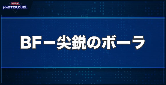 BF－尖鋭のボーラの入手方法と収録パック