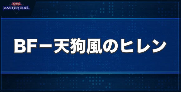 BF-天狗風のヒレンの入手方法と収録パック