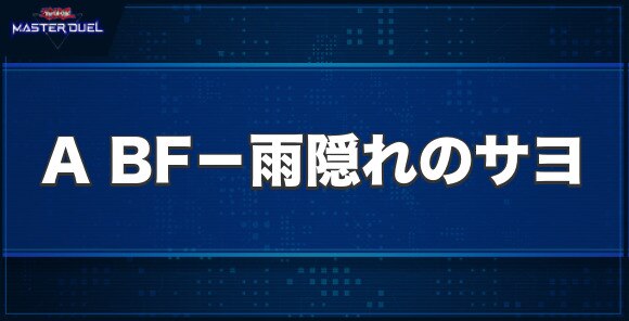 A BF－雨隠れのサヨの入手方法と収録パック