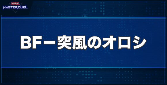 BF－突風のオロシの入手方法と収録パック