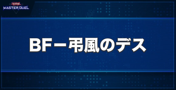 BF－弔風のデスの入手方法と収録パック