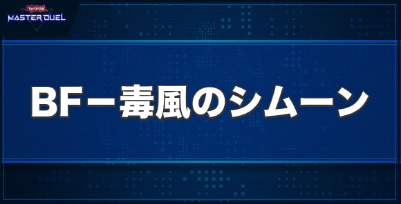 BF－毒風のシムーンの入手方法と収録パック