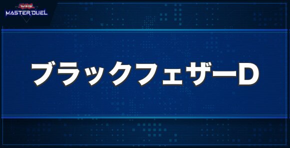 ブラックフェザー・ドラゴンの入手方法と収録パック