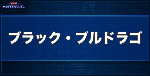 マスターデュエル】ブラック・ブルドラゴの入手方法と収録パック