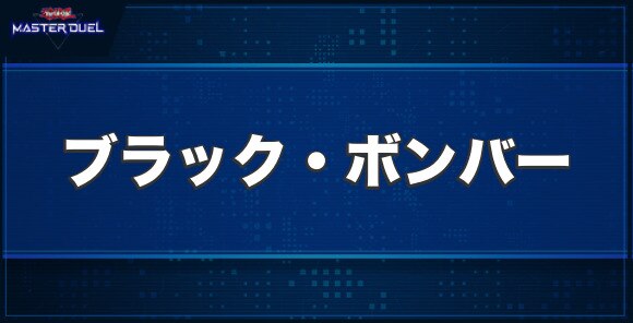 ブラック・ボンバーの入手方法と収録パック