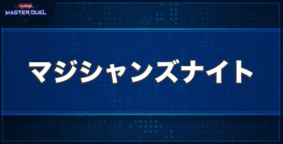 ブラック・マジシャンズ・ナイトの入手方法と収録パック