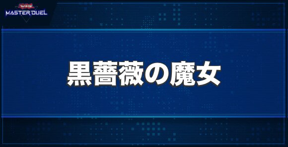 黒薔薇の魔女の入手方法と収録パック