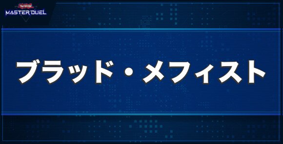 ブラッド・メフィストの入手方法と収録パック