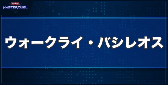 ウォークライ・バシレオスの入手方法と収録パック