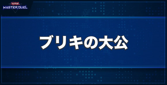 ブリキの大公の入手方法と収録パック