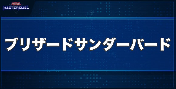 マスターデュエル】ブリザード・サンダーバードの入手方法と収録