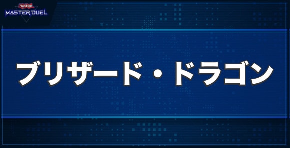 ブリザード・ドラゴンの入手方法と収録パック