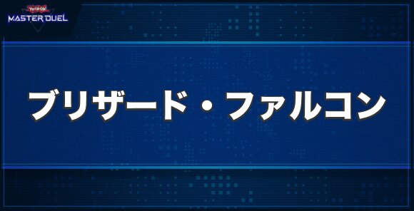 ブリザード・ファルコンの入手方法と収録パック