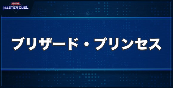 ブリザード・プリンセスの入手方法と収録パック
