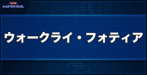 ウォークライ・フォティアの入手方法と収録パック