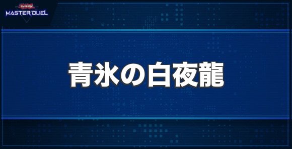 青氷の白夜龍の入手方法と収録パック