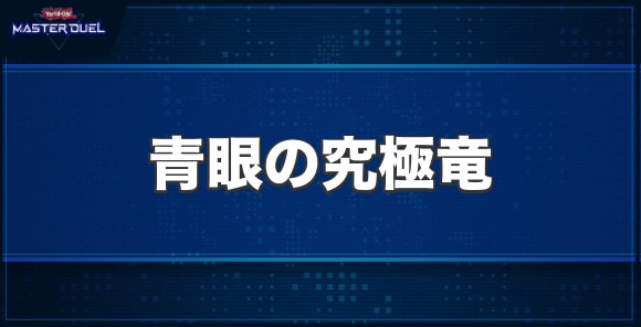 青眼の究極竜の入手方法と収録パック