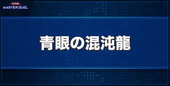 青眼の混沌龍の入手方法と収録パック