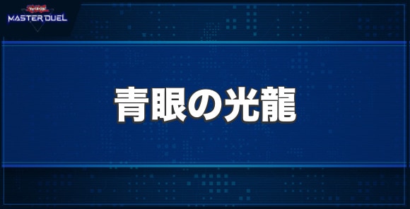 青眼の光龍の入手方法と収録パック