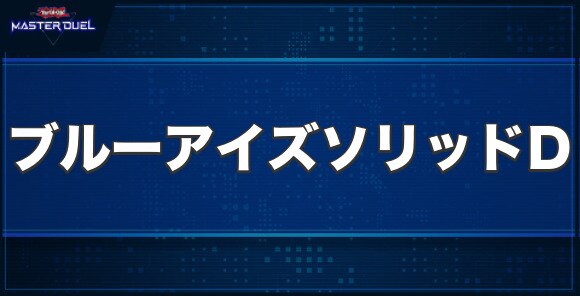 ブルーアイズ・ソリッド・ドラゴンの入手方法と収録パック