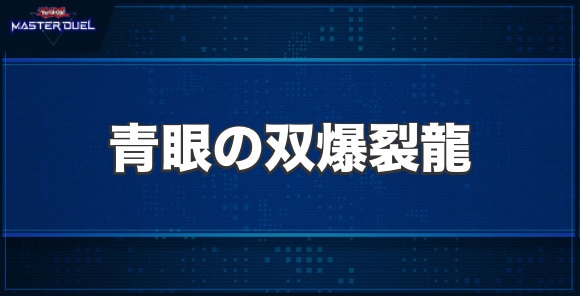 青眼の双爆裂龍の入手方法と収録パック