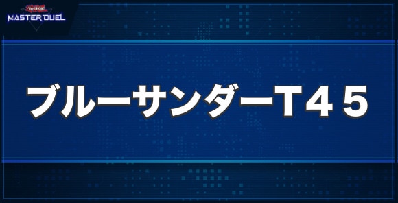 ブルーサンダーT45の入手方法と収録パック