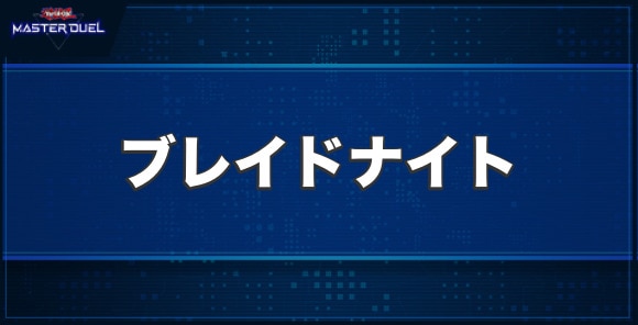 ブレイドナイトの入手方法と収録パック