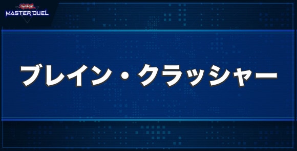 ブレイン・クラッシャーの入手方法と収録パック