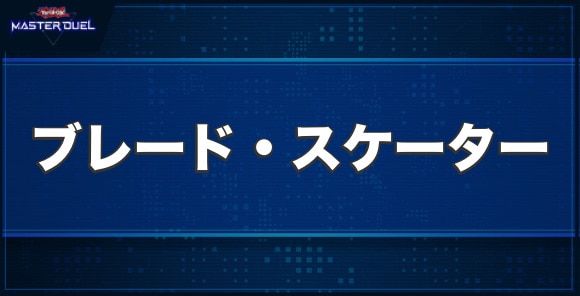 ブレード・スケーターの入手方法と収録パック