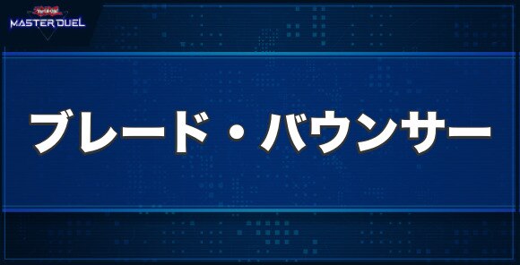 ブレード・バウンサーの入手方法と収録パック