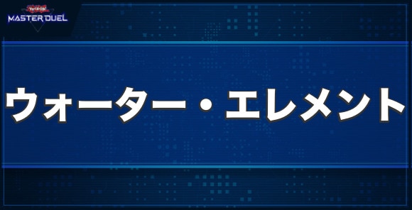 ウォーター・エレメントの入手方法と収録パック