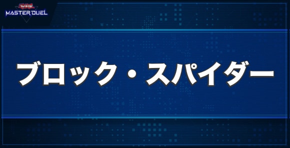 ブロック・スパイダーの入手方法と収録パック