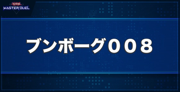 ブンボーグ008の入手方法と収録パック