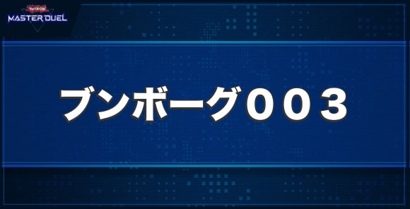 ブンボーグ003の入手方法と収録パック